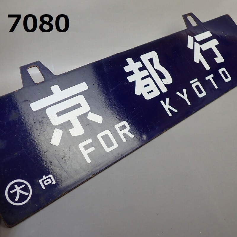 ■FK-7080◆鉄道 行先板 サボ ホーロー 浜松行 京都行 〇大向 20240904
