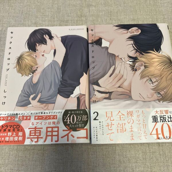 しっけ「セックスドロップ」1、2巻
