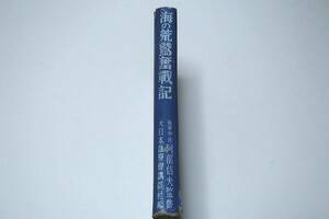 海の荒鷲奮戦記/昭和12年/画期的大快挙血湧き肉躍る武勇談万人の熱涙を絞らしめる美談等を集めて今次事変を記念する一大金字塔をたらしむる