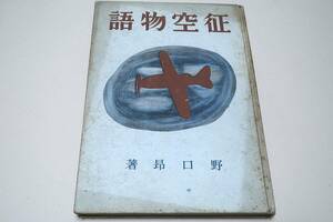 征空物語/野口昴/昭和16年/横山隆一/満州事変と我が空軍・上海事変と空中戦・日支事変と荒鷲の活躍・壮絶ノモンハン空中戦・軍用機の進歩