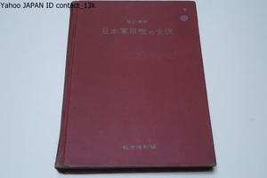 改訂増補・日本軍用機の全貌/わが国航空界の将来と航空機の可能性について考究するときこれらの資料が貴重な資料となることは勿論である