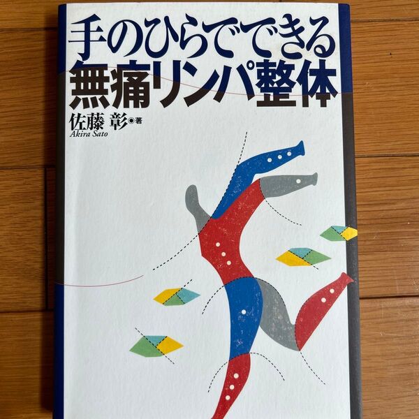 手のひらでできる無痛リンパ整体 佐藤彰/著