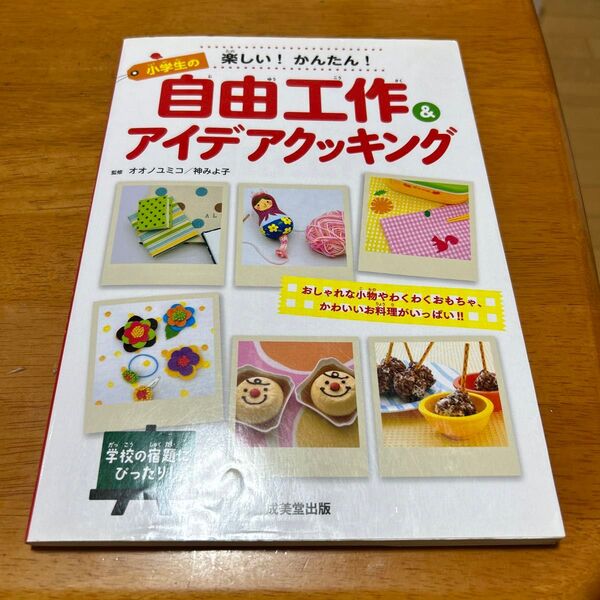 小学生の自由工作&アイデアクッキング