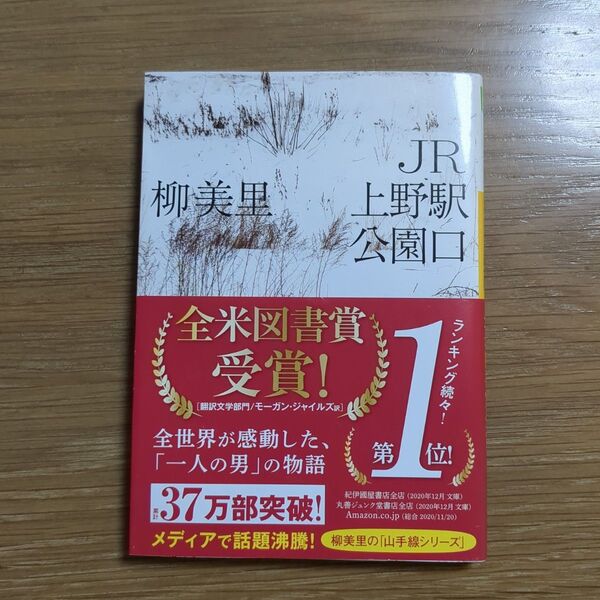 JR上野駅公園口 (河出文庫 ゆ3-3) 柳美里/著