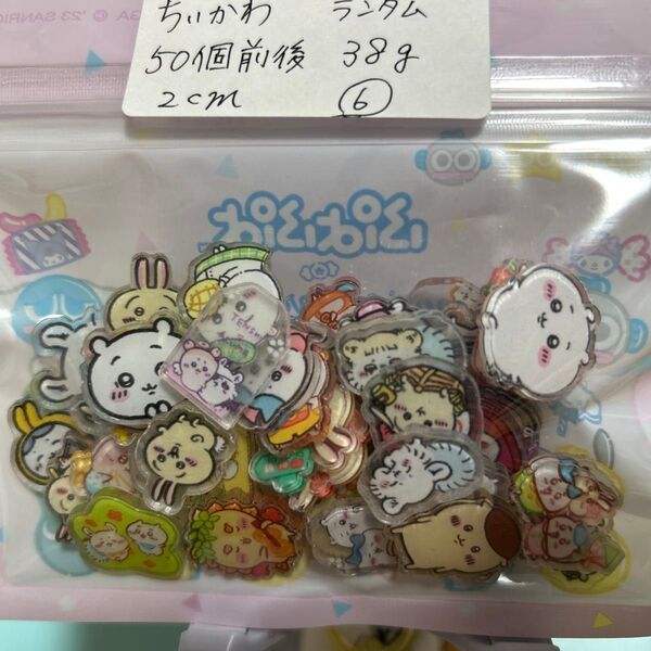 ちいかわ アクリル パーツ ランダム 50個前後 38g 2cm ⑥