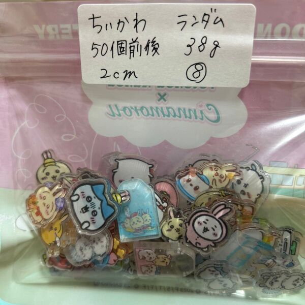 ちいかわ アクリル パーツランダム 50個前後 38g 2cm ⑧