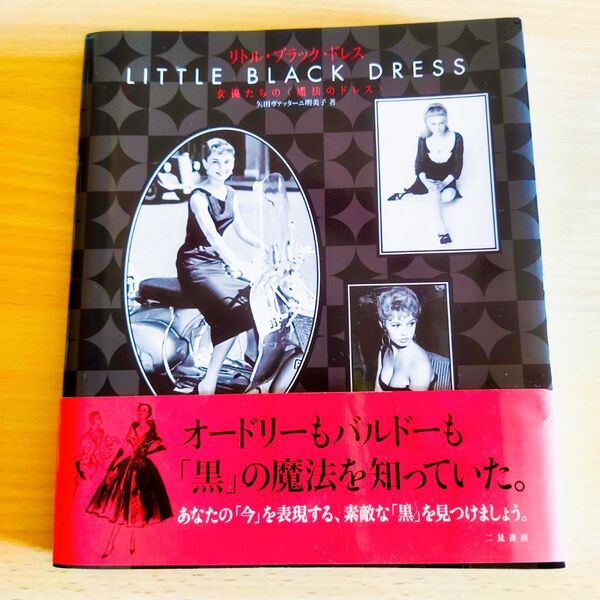 LITTLE BLACK DRESS リトル・ブラック・ドレス 矢田ヴァッターニ明美子著 二見書房