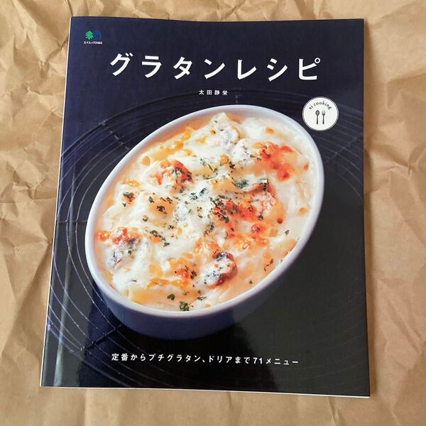 グラタンレシピ (エイムック 2464 ei cooking) 太田静栄/〔著〕