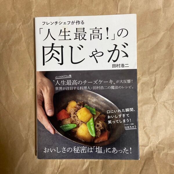 フレンチシェフが作る「人生最高!」の肉じゃが (フレンチシェフが作る) 田村浩二/著