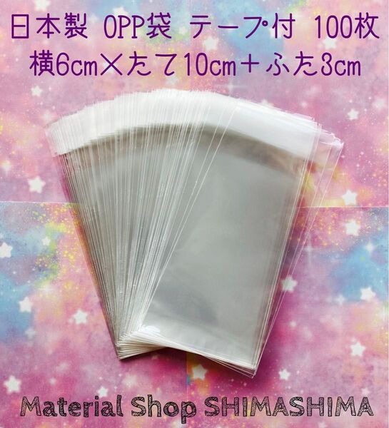 ★日本製opp袋 100枚60mm×100mm+ふた30mmテープ付き ハンドメイドアクセサリー