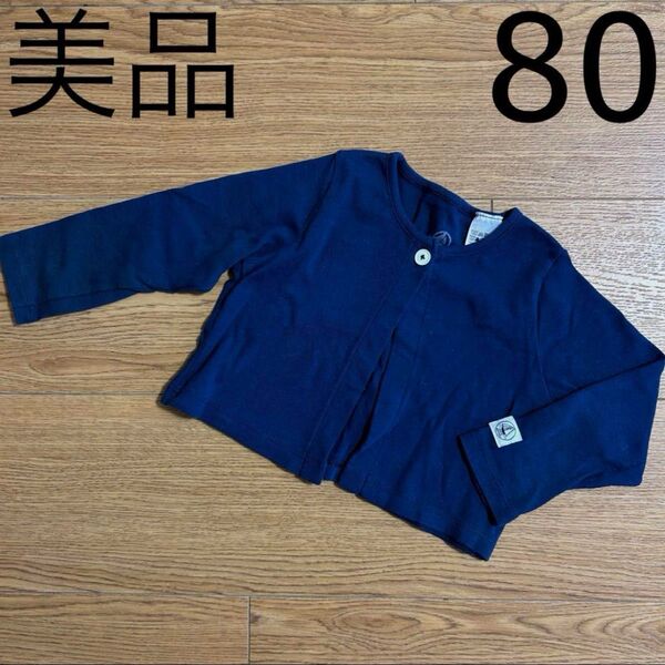 プチバトー ネイビー長袖カーディガン 18m 81cm 美品