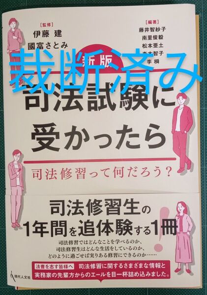 裁断済 司法試験に受かったら 司法修習って何だろう? (新版) 伊藤建/監修 國富さとみ/監修 藤井智紗子/〔ほか〕編著