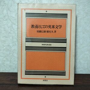 教養としての英米文学 南雲堂