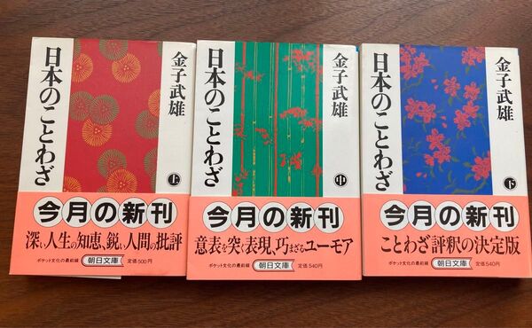 【初版】日本のことわざ 金子武雄 朝日文庫 全巻セット(上・中・下/3巻セット)ことわざ
