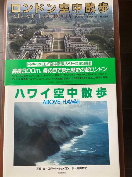 【写真集/美品】空中散歩 シリーズ ロンドン空中散歩・ハワイ空中散歩