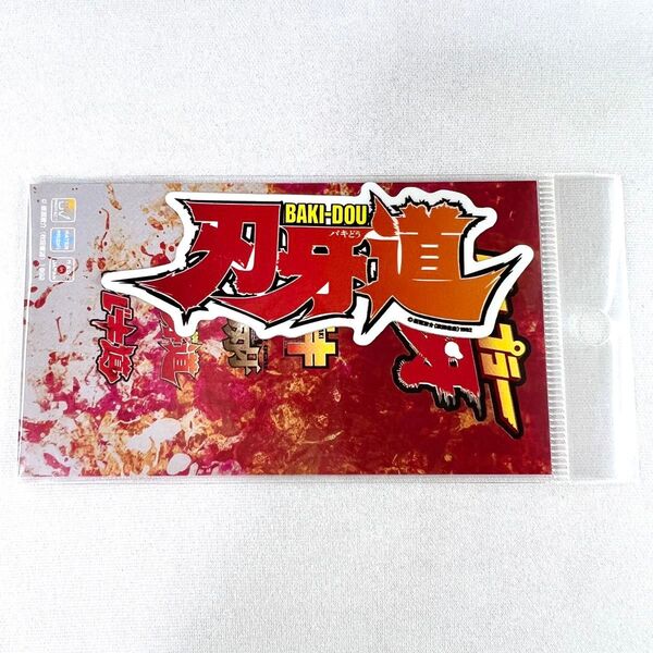 地上最強刃牙展ッ 刃牙展 バキ展 刃牙道 ロゴ ステッカー シール