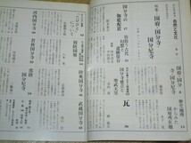 季刊 自然と文化1977年春号■特集：国府・国分寺・国分尼寺/伽藍配置/文字瓦/周防国府/陸奥国分寺/呪詛人形_画像2