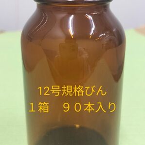 12号規格びん 90本 未使用品