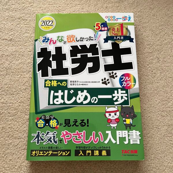 みんなが欲しかった!社労士合格へのはじめの一歩 2022年度版