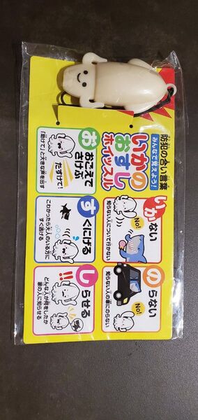 いかのおすし ホイッスル 新品 未開封 非売品? 防犯 防犯対策 笛 ストラップ キャラクター