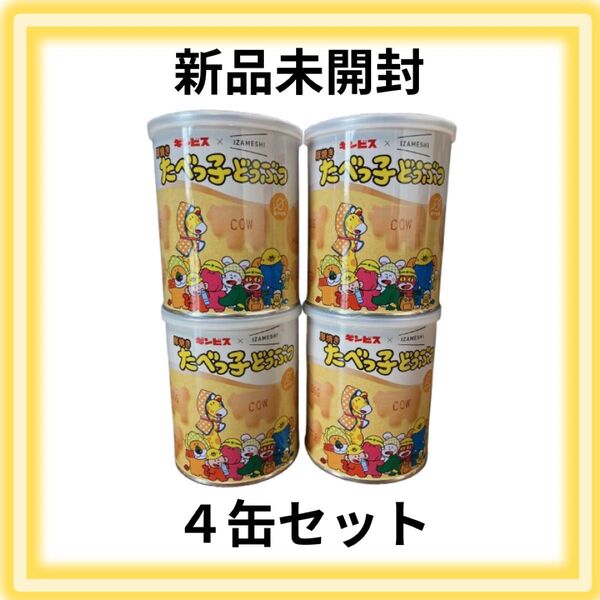 ギンビス 厚焼きたべっ子どうぶつ 保存缶 保存食 非常食 防災
