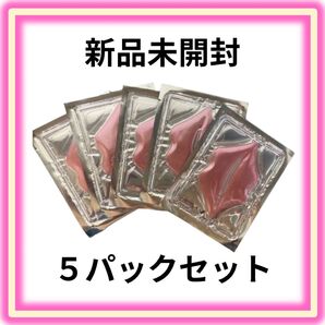 リップマスク 唇パック 唇ケア リップケア 5パックセット②