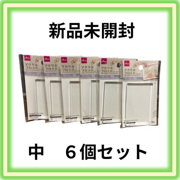 ダイソー DAISO アクリルブロック 中 6個セット