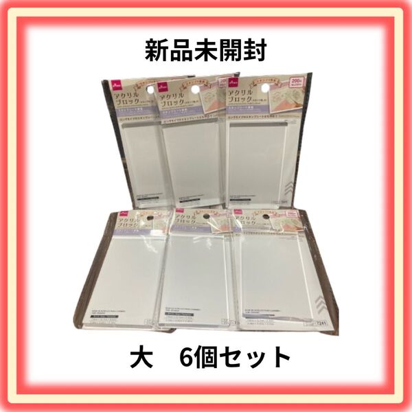 ダイソー DAISO アクリルブロック 大 6個セット