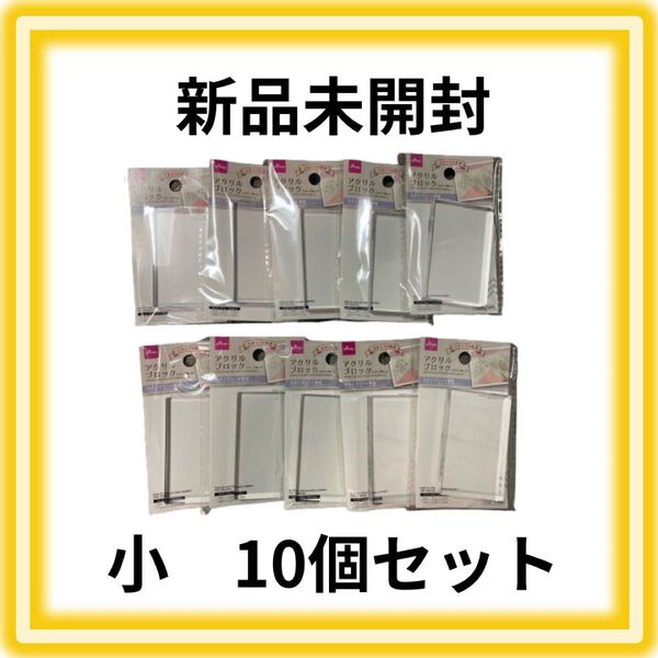 ダイソー アクリルブロック 小 10個セット