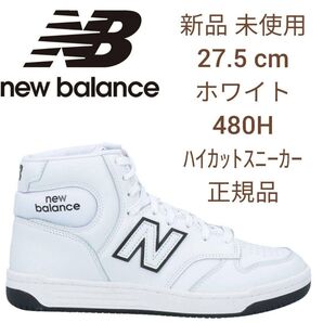 【新品】new balanceニューバランス ハイカットスニーカー 27.5cm