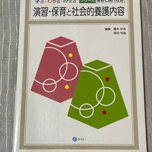 演習・保育と社会的養護内容