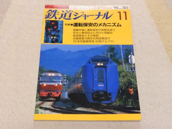 懐かしの国鉄列車パート1 鉄道ジャーナル別冊 1998 懐かしの国鉄列車パート1 鉄道ジャーナル別冊 1998 懐かしの国鉄