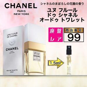 99 アン フルール ドゥ シャネル オードゥ トワレット【1.5ml】
