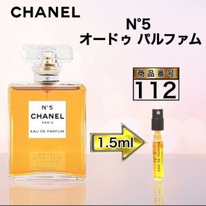 112 シャネル N°5 オードゥ パルファム 【1.5ml】