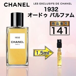 141 シャネル 1932 オードゥ パルファム 【1.5ml 】