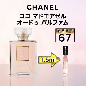 67 シャネル ココ マドモアゼル オードゥ パルファム【1.5ml】