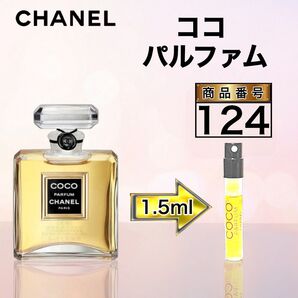 124 シャネル ココ パルファム【1.5ml】