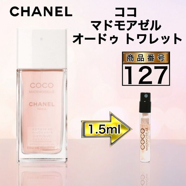 127 シャネル ココ マドモアゼル オードゥ トワレット 【1.5ml】