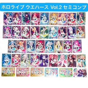 ホロライブ ウエハースVol.2 セミコンプリート