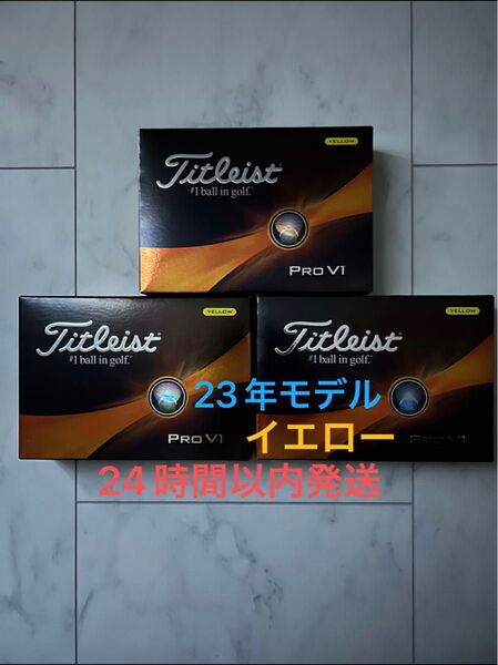タイトリスト プロV1 PROV1 ゴルフボール(イエロー) 2023年モデル ローナンバー 3ダース(36個)