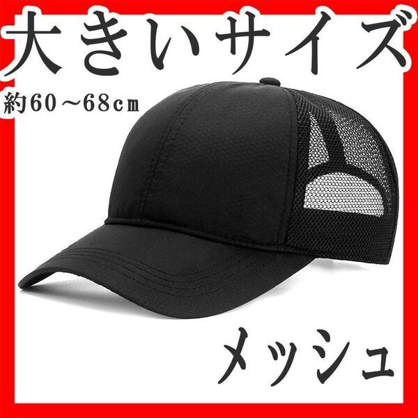 メッシュキャップ 大きいサイズ XXL以上 無地 黒 メンズ ブラック 深め 60~68cm野球帽シンプルおすすめシンプル