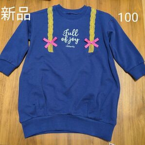 ベルメゾン 新品 未使用 100 トレーナー チュニック 女の子 お下げ
