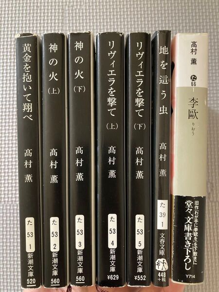 髙村薫 文庫本 7冊 まとめ売り