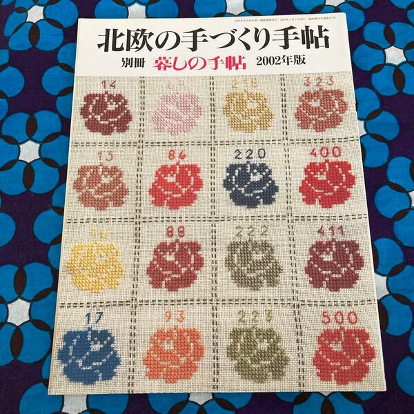 北欧の手づくり手帖 別冊暮しの手帖2002年版