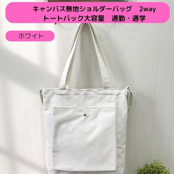 【新品】キャンバス トートバッグ 2WAY ショルダー 無地 縦長 レディース メンズ<ホワイト>大容量 軽量 コットン 手持ち 通勤 通学 白