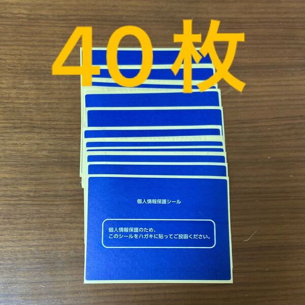 個人情報保護シール 40枚 大量 まとめ売り