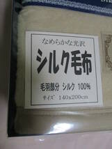 鶯】　シルク毛布　シングル　140x200 ☆シルク100%　なめらかな光沢　日本製　未使用_画像4