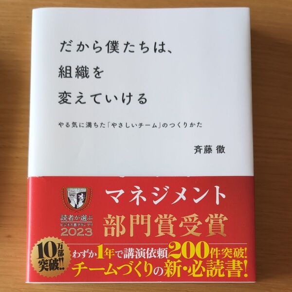 だから僕たちは、組織を変えていける やる気に満ちた「やさしいチーム」のつくりかた 斉藤徹/〔著〕