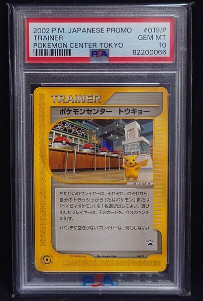 ポケモンカードゲーム ポケモンセンター トウキョー ピカチュウ プロモ PSA10