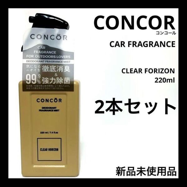 2本 コンコール カーフレグランス スプレー 220ml 芳香剤 除菌 消臭 車